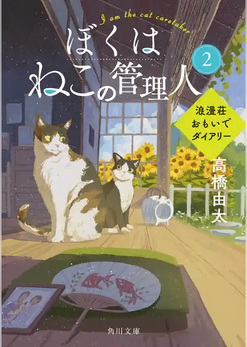 ぼくはねこの管理人