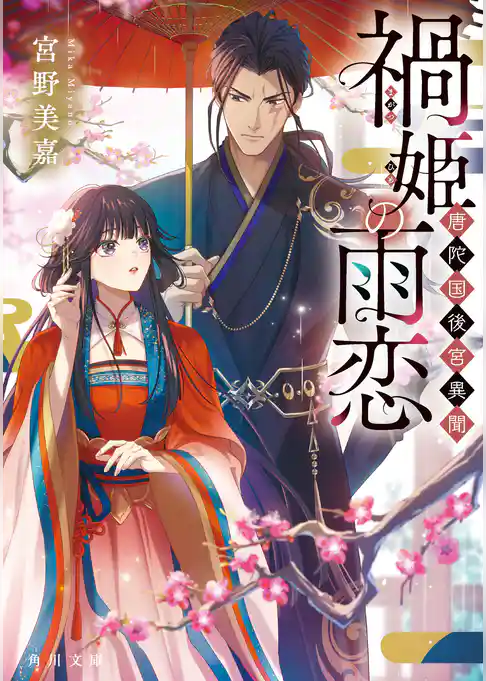 唐陀国後宮異聞