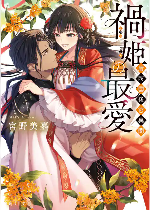 唐陀国後宮異聞