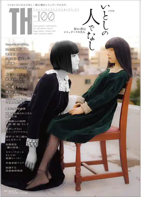 いとしの人でなし～影に潜むシミュラークルたち　（トーキングヘッズ叢書No.100）