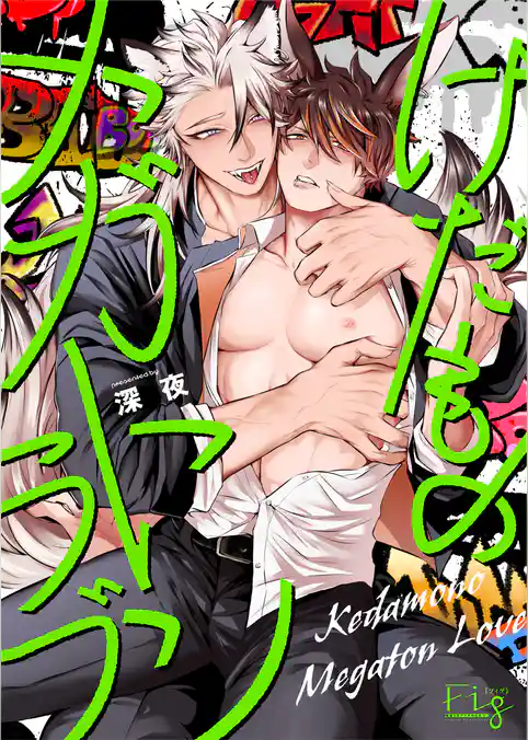 けだものメガトンラブ