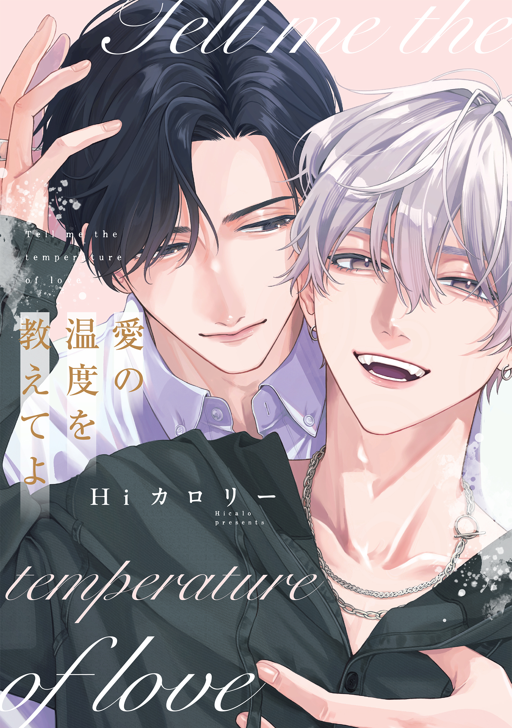 愛の温度を教えてよ【電子限定描き下ろし付き】(マンガ) - 電子書籍