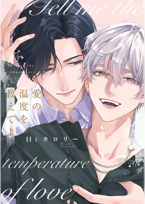 愛の温度を教えてよ【電子限定描き下ろし付き】
