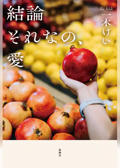 結論それなの、愛