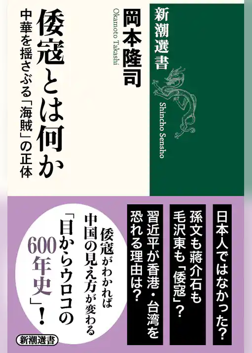 倭寇とは何か―中華を揺さぶる「海賊」の正体―（新潮選書）