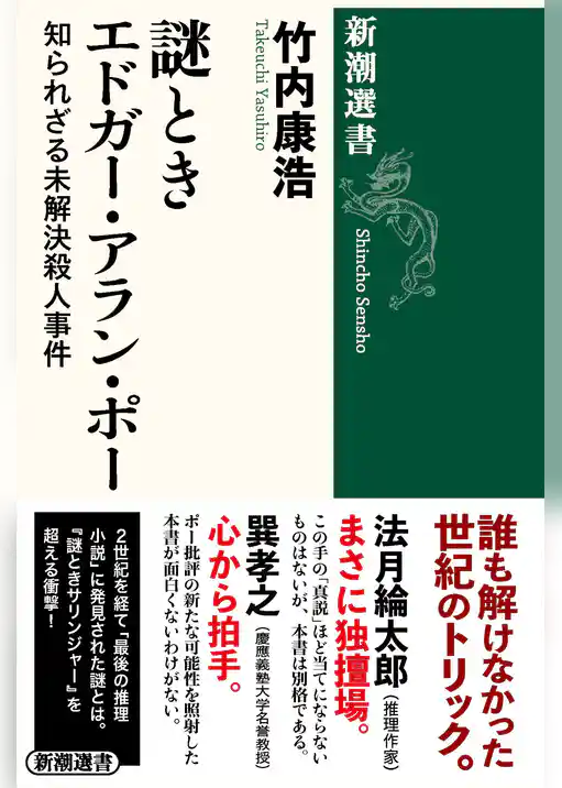 謎ときエドガー・アラン・ポー―知られざる未解決殺人事件―（新潮選書）