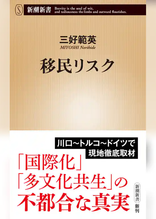 移民リスク（新潮新書）