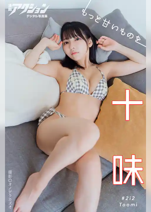 漫画アクションデジタル写真集　十味「もっと甘いものを」