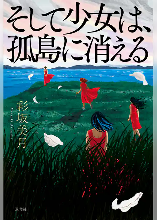 そして少女は、孤島に消える
