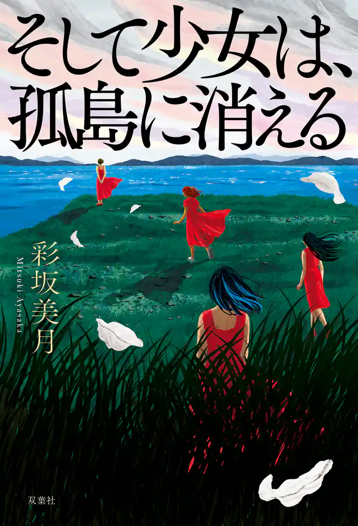 そして少女は、孤島に消える