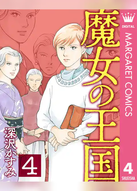 魔女の王国