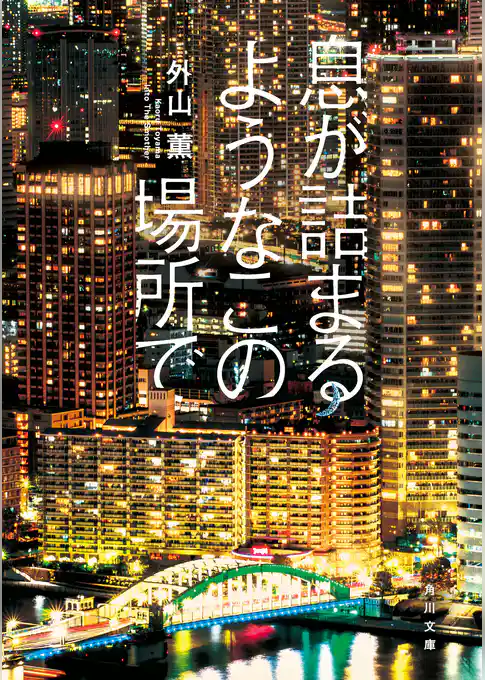 息が詰まるようなこの場所で