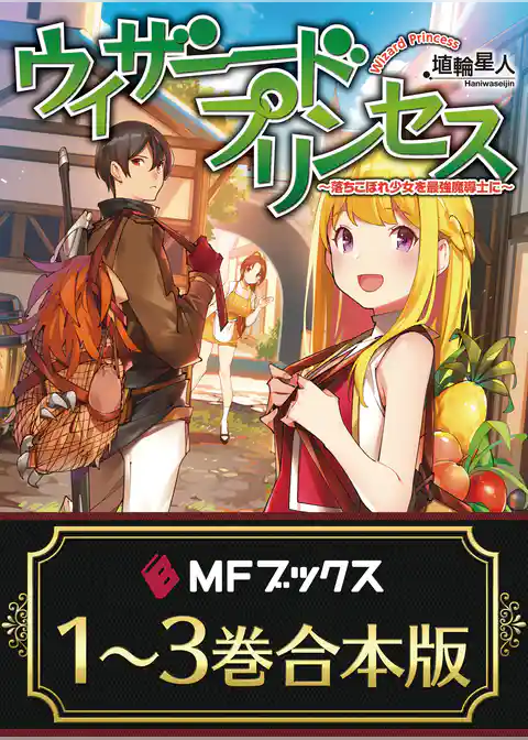 【合本版】ウィザードプリンセス　～落ちこぼれ少女を最強魔導士に～