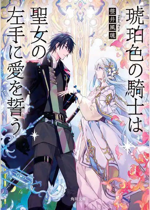 琥珀色の騎士は聖女の左手に愛を誓う