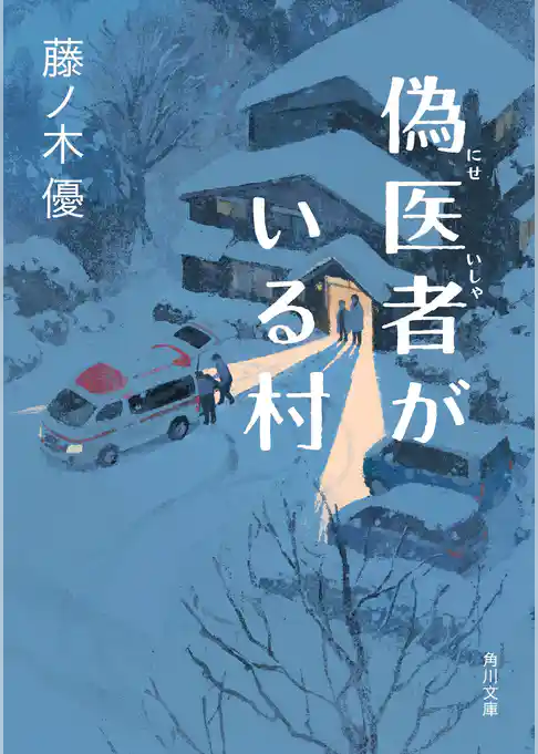 偽医者がいる村