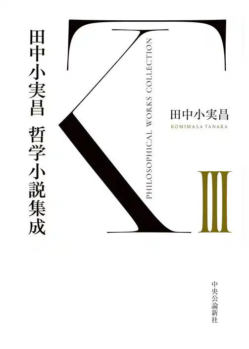 田中小実昌哲学小説集成