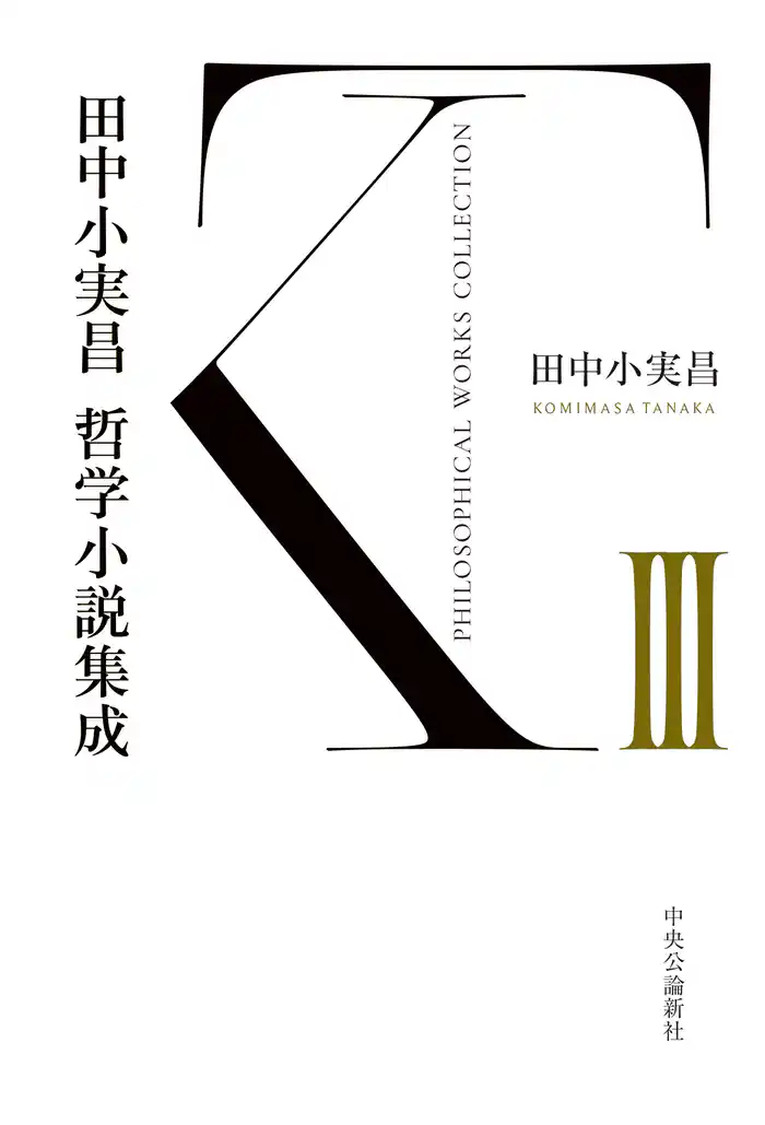 田中小実昌哲学小説集成　Ⅲ