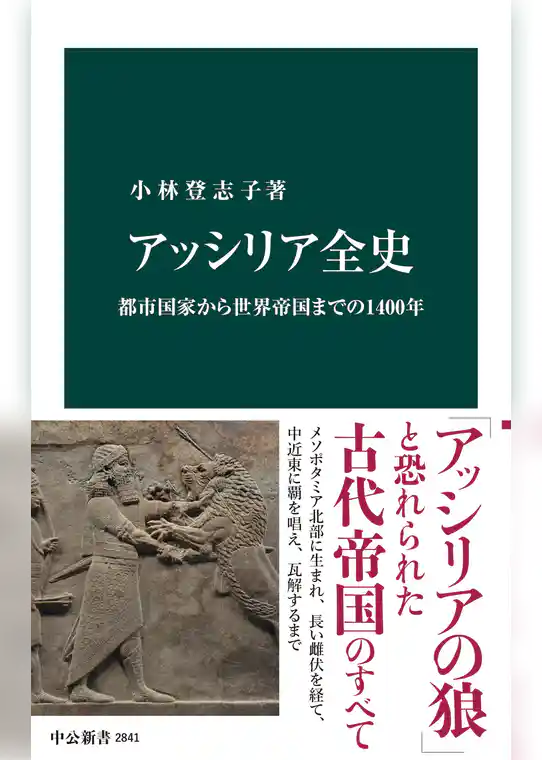 アッシリア全史　都市国家から世界帝国までの1400年