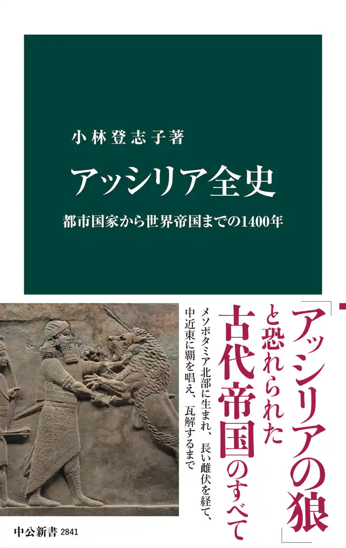 アッシリア全史 都市国家から世界帝国までの1400年