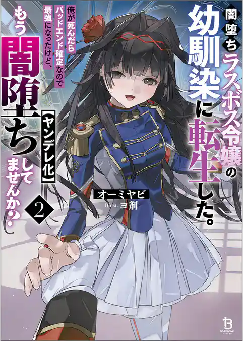 闇堕ちラスボス令嬢の幼馴染に転生した。俺が死んだらバッドエンド確定なので最強になったけど、もう闇堕ち【ヤンデレ化】してませんか？