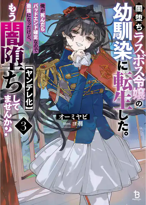 闇堕ちラスボス令嬢の幼馴染に転生した。俺が死んだらバッドエンド確定なので最強になったけど、もう闇堕ち【ヤンデレ化】してませんか?
