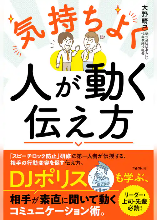 気持ちよく人が動く伝え方