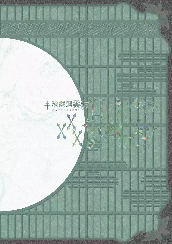 演劇調異譚「xxxHOLiC」 -續・再- パンフレット【電子版】