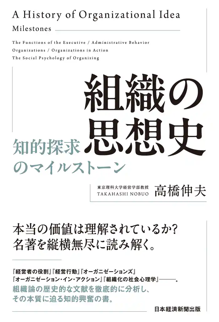 組織の思想史 知的探求のマイルストーン