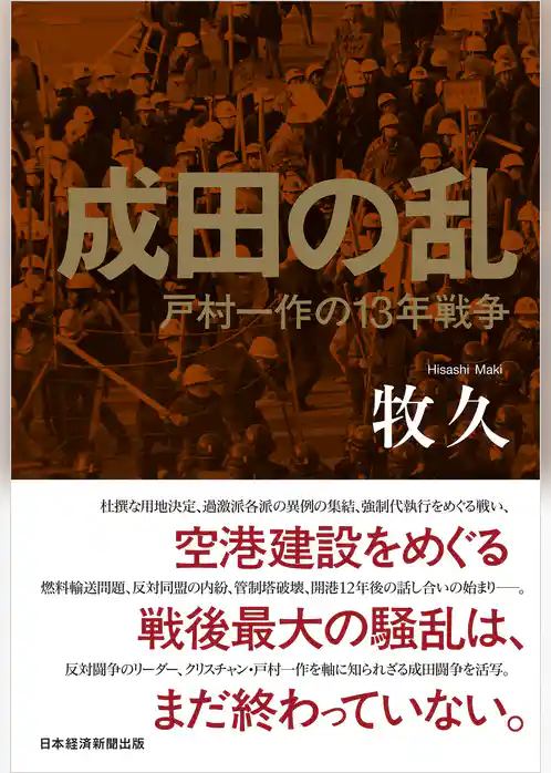 成田の乱　戸村一作の13年戦争