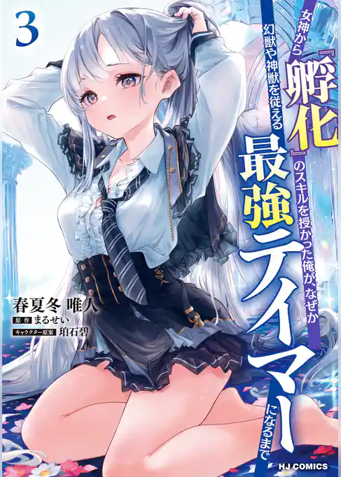 女神から『孵化』のスキルを授かった俺が、なぜか幻獣や神獣を従える最強テイマーになるまで