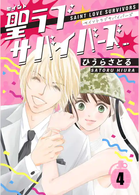 聖ラブサバイバーズ