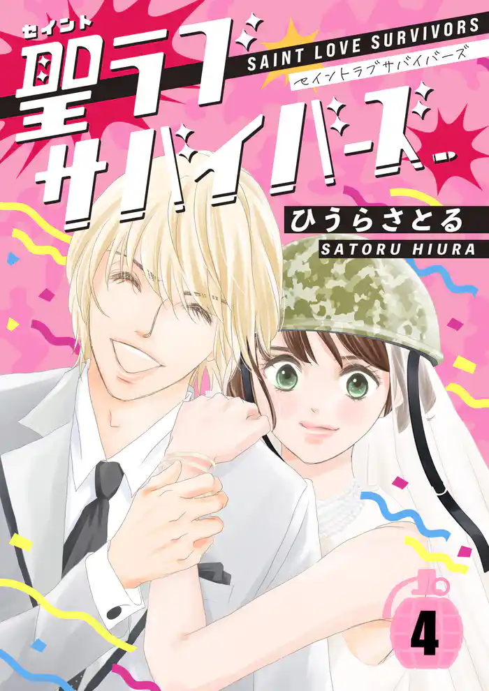 聖ラブサバイバーズ 4巻