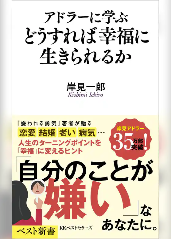アドラーに学ぶ　どうすれば幸福に生きられるか