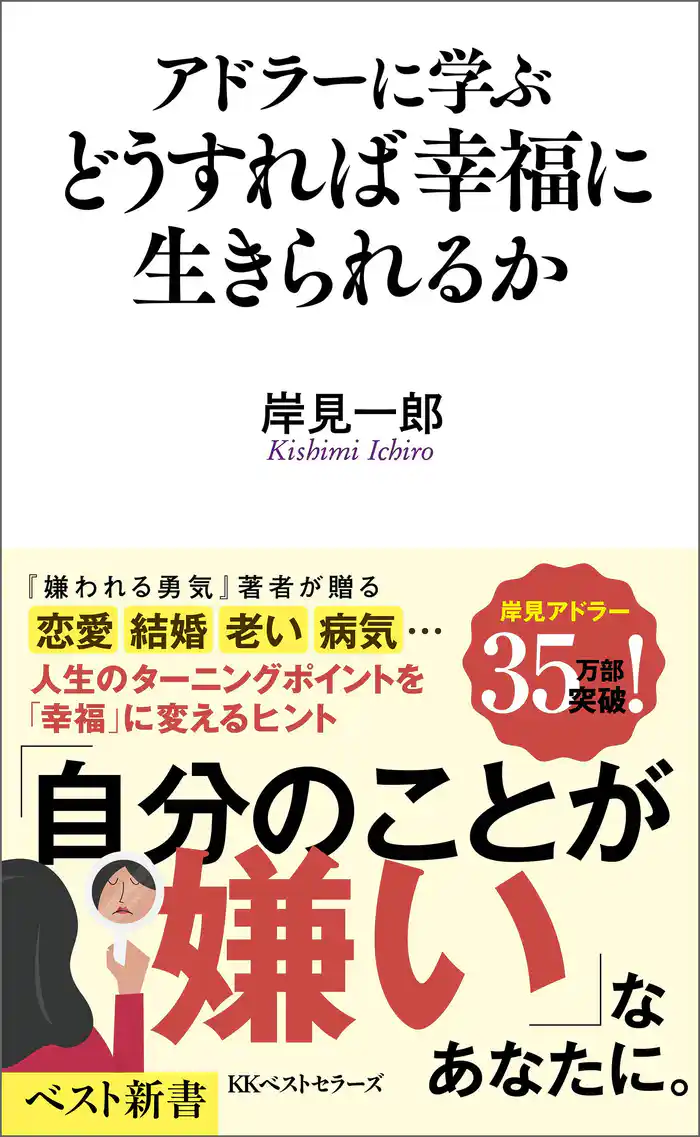 アドラーに学ぶ　どうすれば幸福に生きられるか