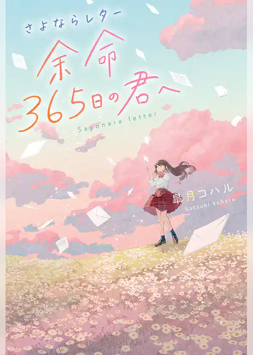 さよならレター 余命365日の君へ