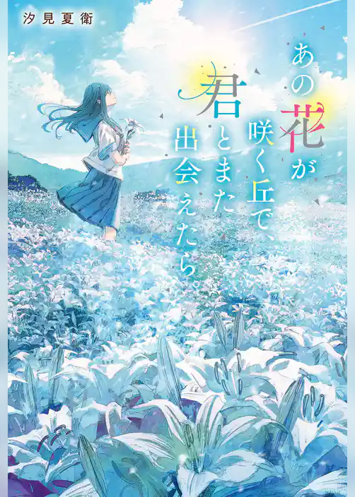 あの花が咲く丘で、君とまた出会えたら。