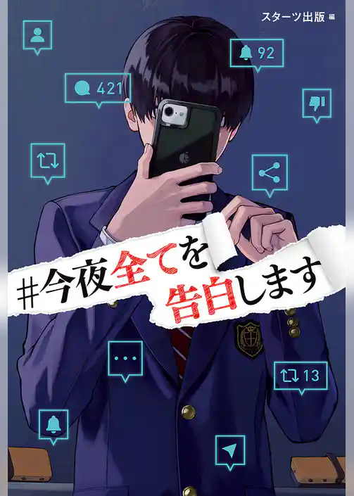 ＃今夜全てを告白します