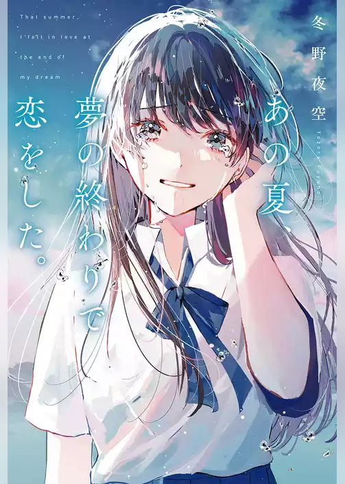 あの夏、夢の終わりで恋をした。