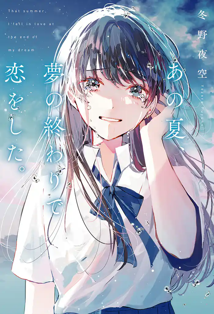 あの夏、夢の終わりで恋をした。