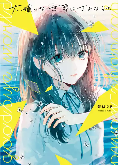 大嫌いな世界にさよならを