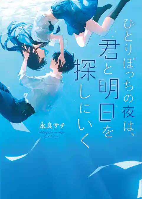ひとりぼっちの夜は、君と明日を探しにいく