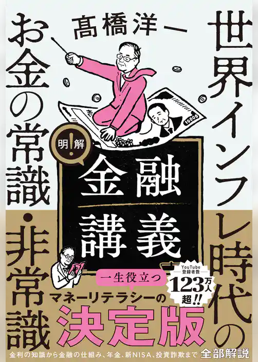 明解！ 金融講義　世界インフレ時代のお金の常識・非常識