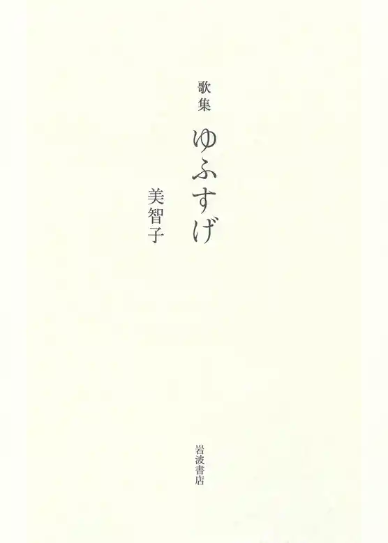 歌集 ゆふすげ