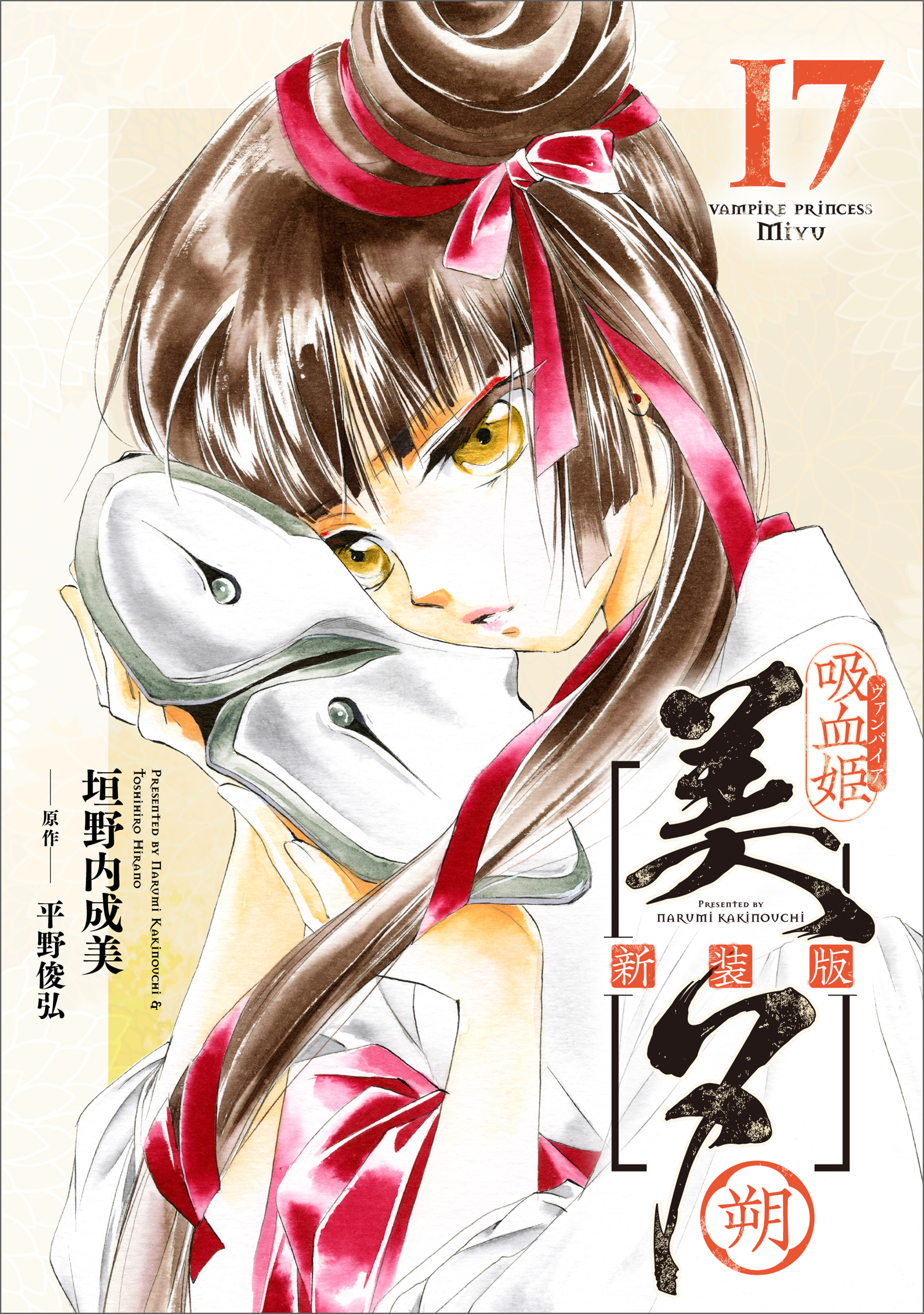 吸血姫美夕 新装版(マンガ) - 電子書籍 | U-NEXT 初回600円分無料