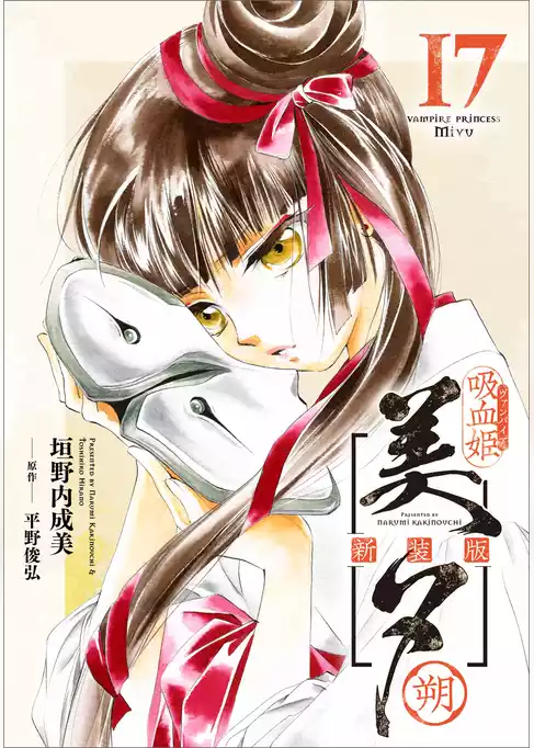 吸血姫美夕 新装版