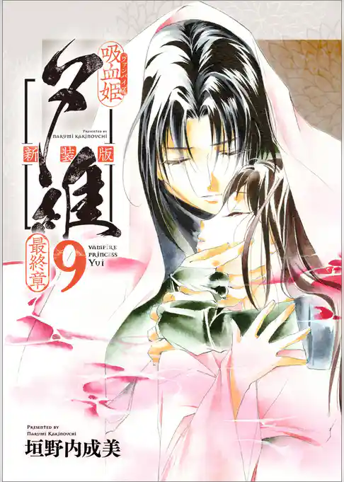 吸血姫夕維 新装版