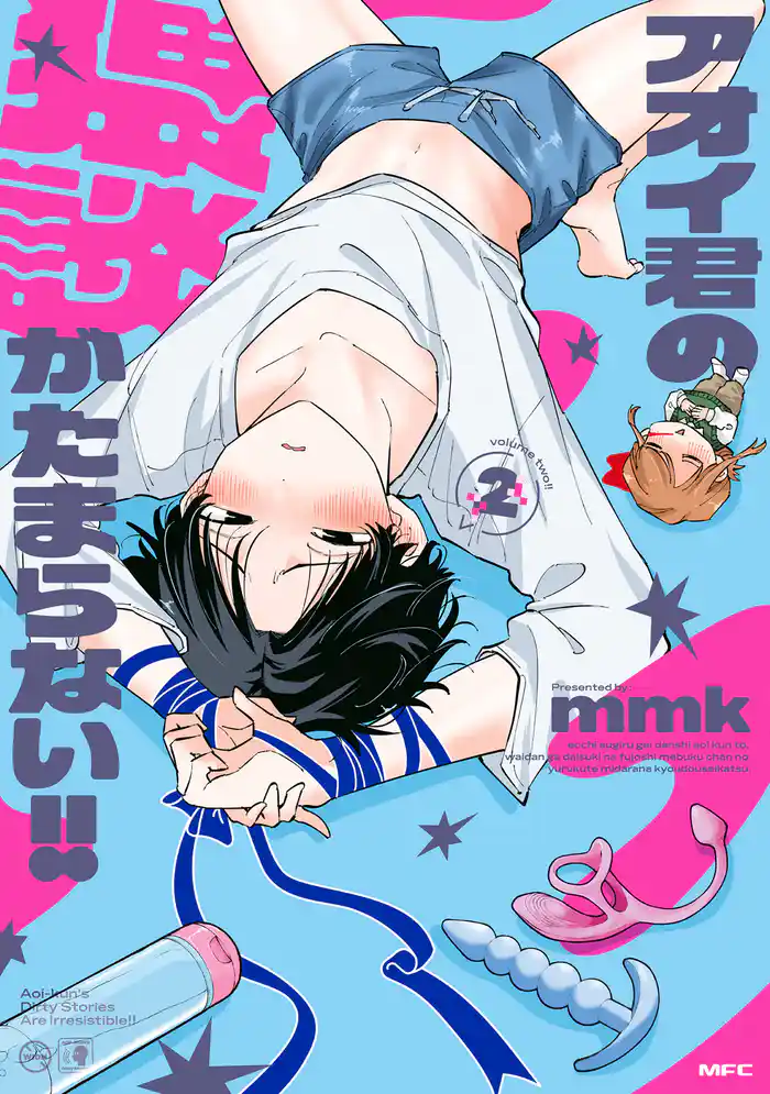 アオイ君の猥談がたまらない！！　２　【電子限定描き下ろし特典付き】