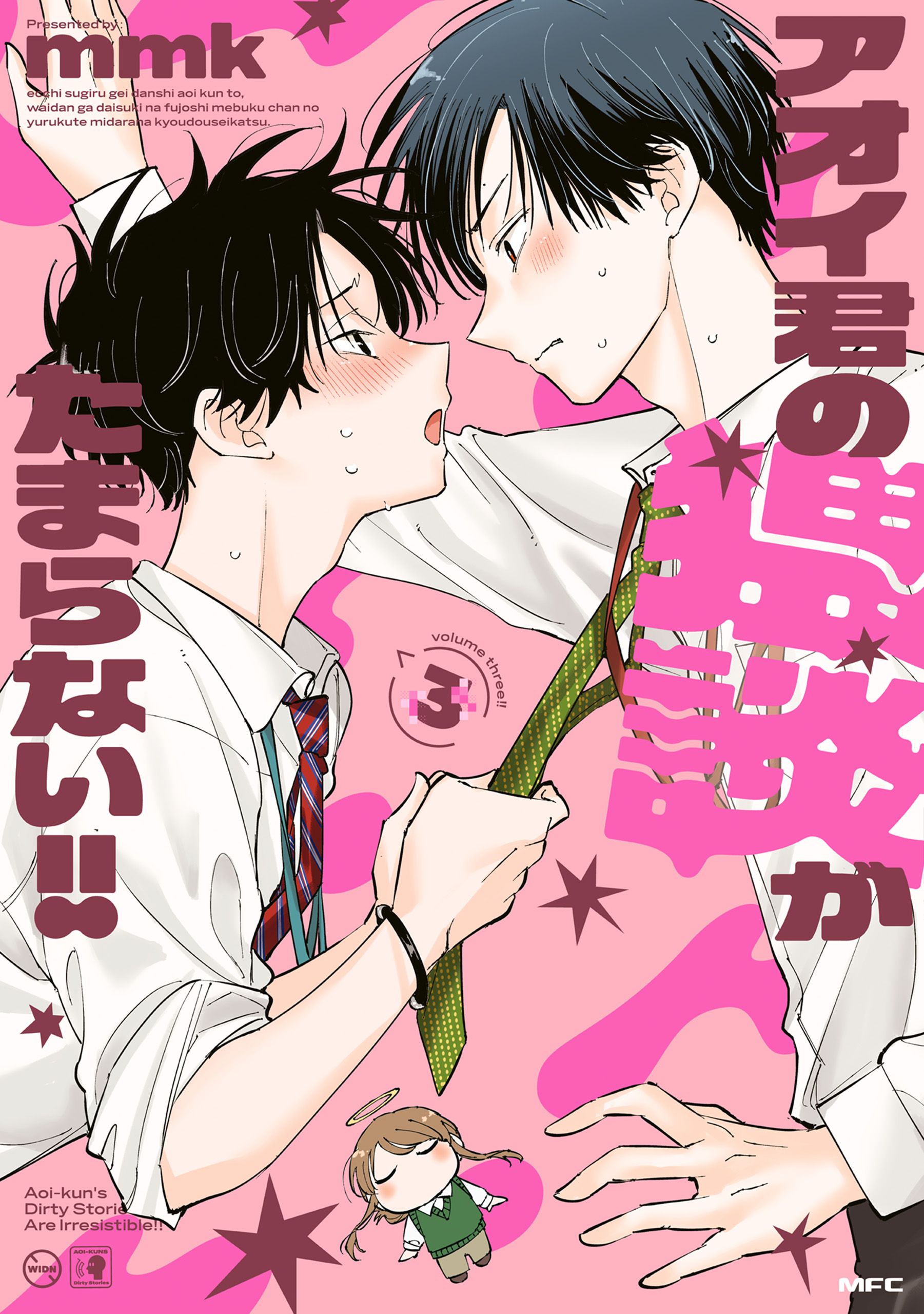 アオイ君の猥談がたまらない！！(マンガ) - 電子書籍 | U-NEXT 初回600