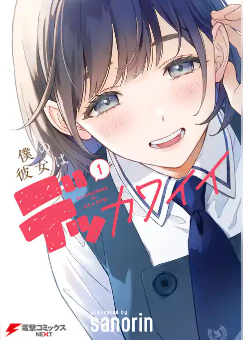 僕の彼女はデッカワイイ