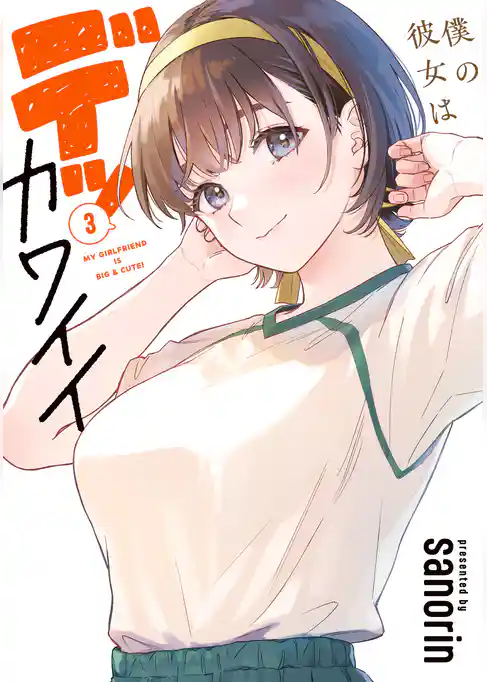 僕の彼女はデッカワイイ